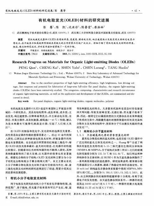 有机电致发光(OLED)材料的研究进展