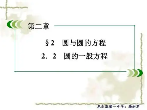 高中数学北师大版必修2配套课件：2.2.2圆的一般方程
