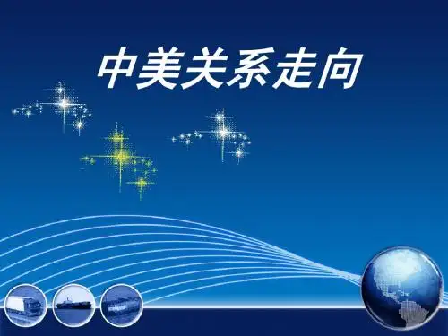 中美关系走向