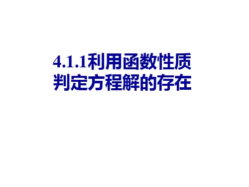 利用函数性质判断方程解的存在
