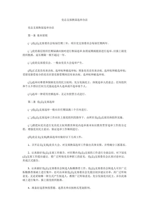 党总支部换届选举办法