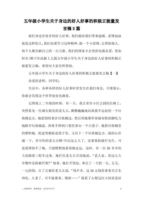 五年级小学生关于身边的好人好事的积极正能量发言稿5篇