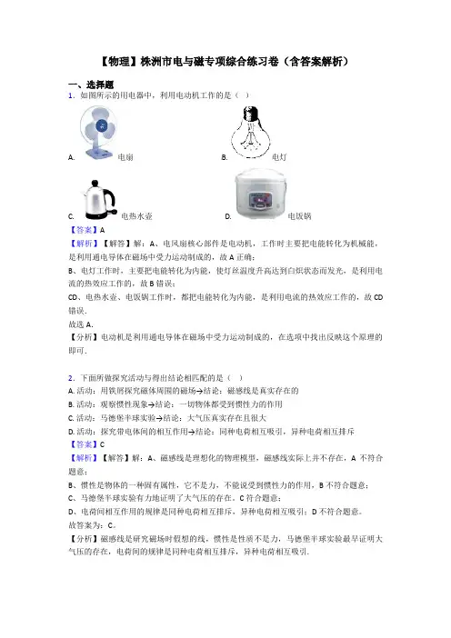 【物理】株洲市电与磁专项综合练习卷(含答案解析)