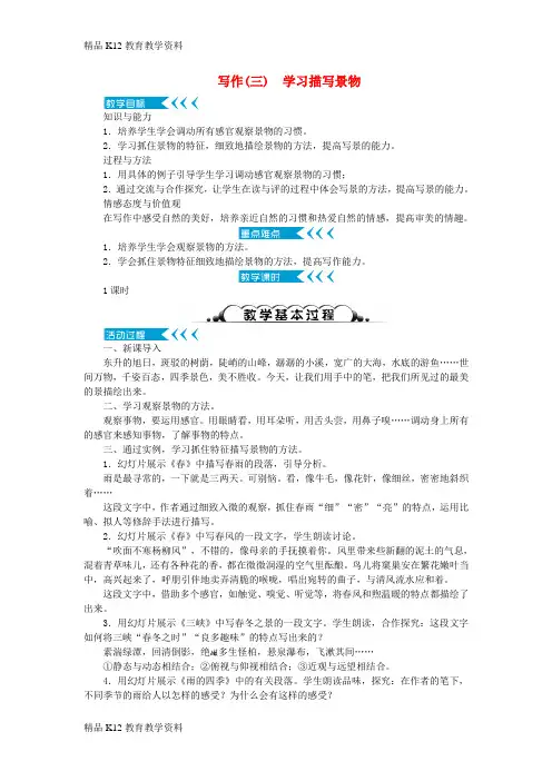 【配套K12】[学习](达州专版)2018年八年级语文上册 第三单元 写作《学习描写景物》教案 新人