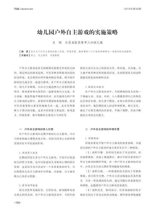 幼儿园户外自主游戏的实施策略