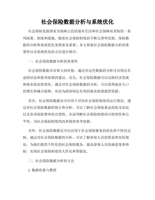 社会保险数据分析与系统优化