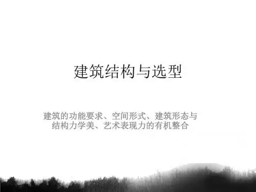 绪论-建筑结构与选型
