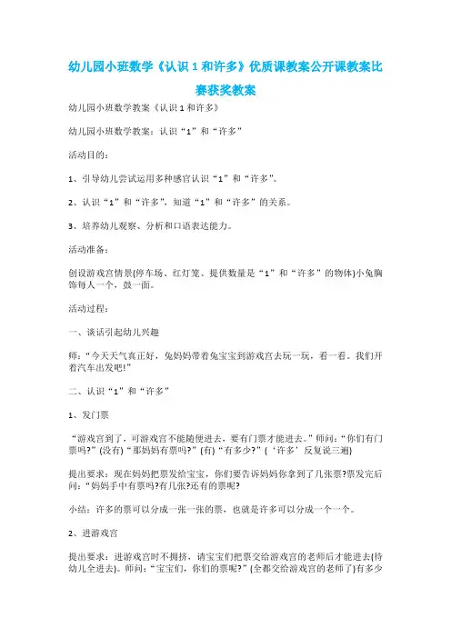 幼儿园小班数学《认识1和许多》优质课教案公开课教案比赛获奖教案 4)