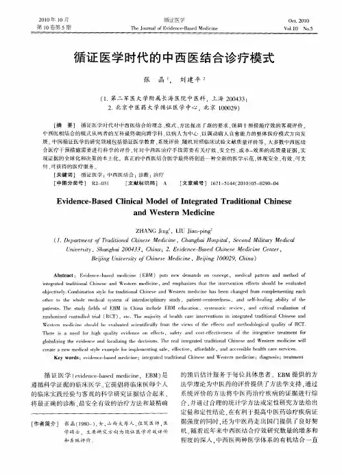 循证医学时代的中西医结合诊疗模式
