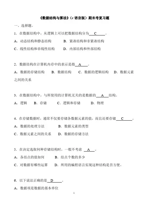 数据结构(c语言版)期末考试复习试题