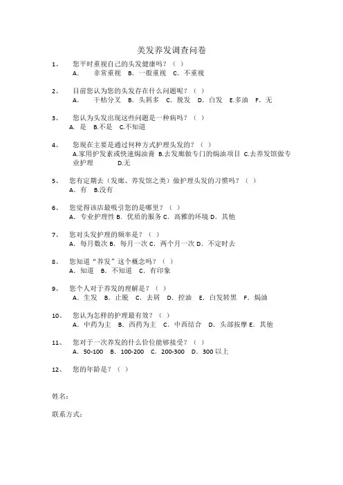 美发养发调查问卷