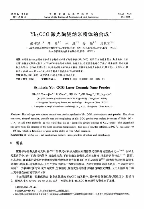 Yb：GGG激光陶瓷纳米粉体的合成