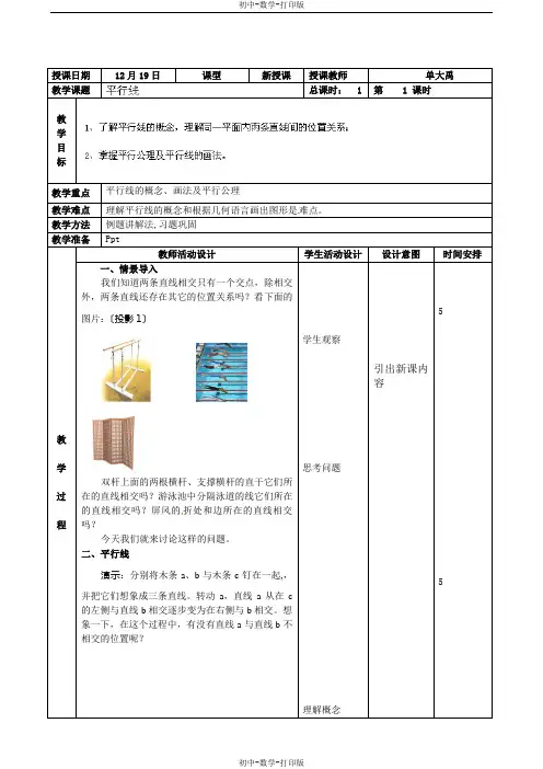 北京课改版-数学-七年级上册-七年级数学上册教案：平行线