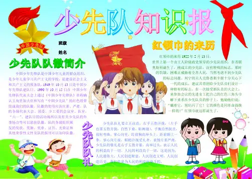 少先队知识报308A4少先队电子小报成品,我爱红领巾手抄报模板少先队知识手抄报少先队队角少先队建队日简报