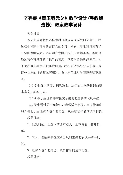 辛弃疾《青玉案元夕》教学设计(粤教版选修) 教案教学设计