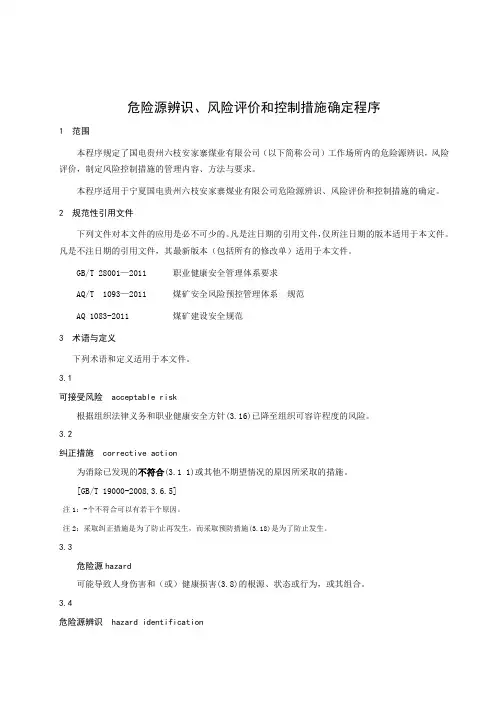 危险源辨识风险评价和控制措施的确定程序