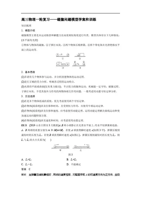 高三物理一轮复习——碰撞问题模型学案和训练