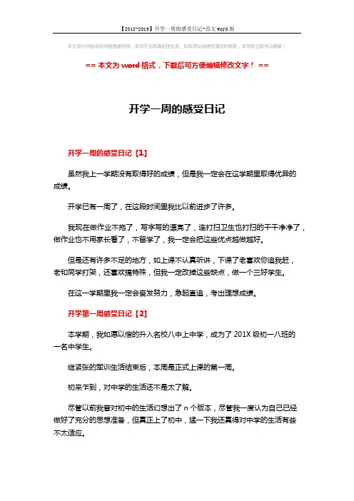 【2018-2019】开学一周的感受日记-范文word版 (3页)