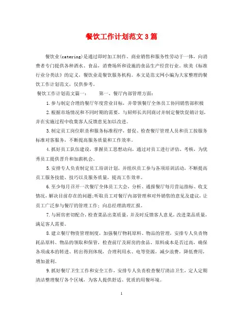 餐饮工作计划范文3篇