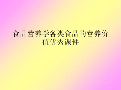 食品营养学各类食品的营养价值优秀课件