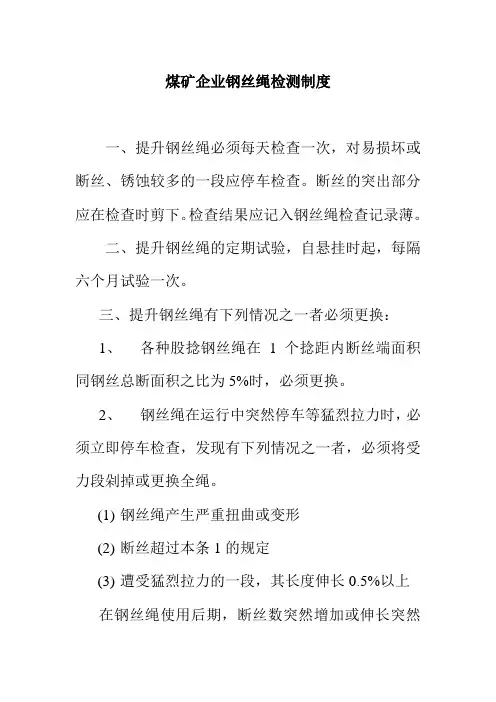 煤矿企业钢丝绳检测制度