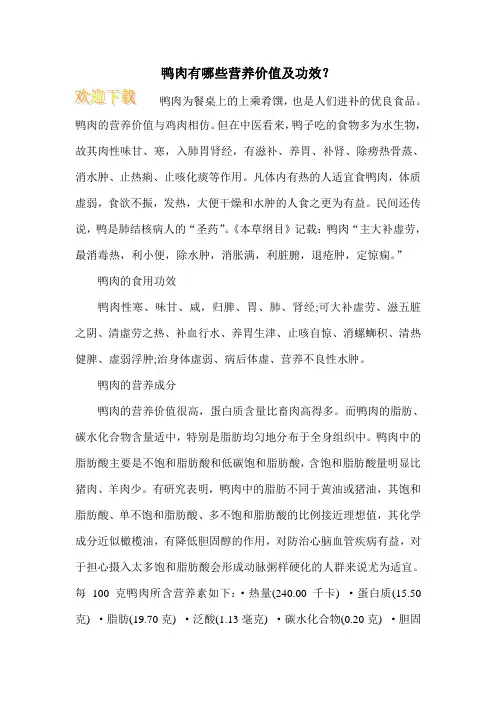 鸭肉有哪些营养价值及功效？