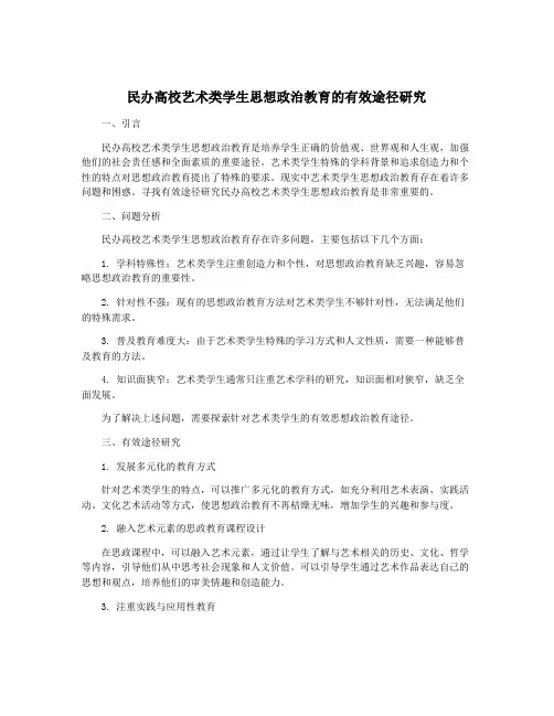 民办高校艺术类学生思想政治教育的有效途径研究