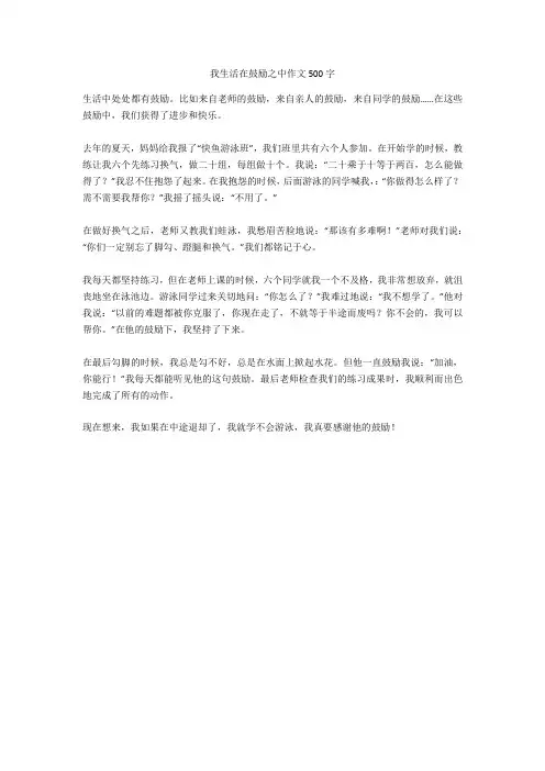 我生活在鼓励之中作文500字优质版