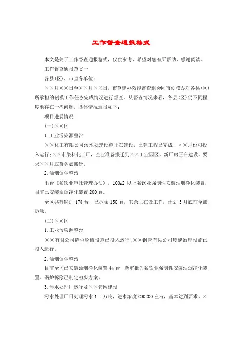工作督查通报格式