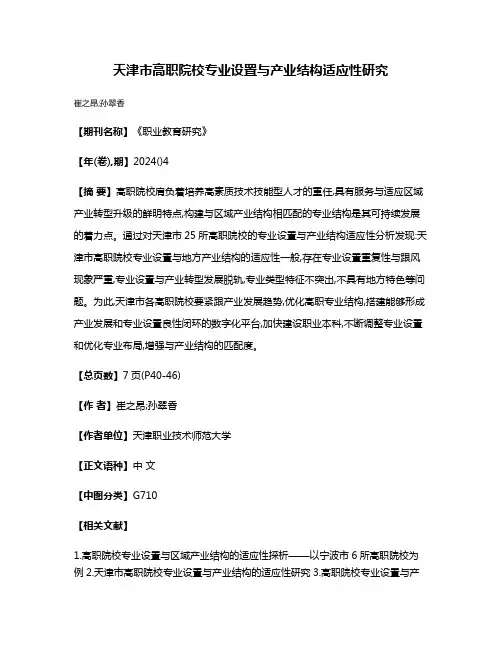 天津市高职院校专业设置与产业结构适应性研究