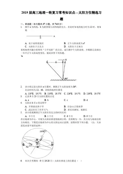 2019届高三地理一轮复习常考知识点---太阳方位精选习题(word文档物超所值)