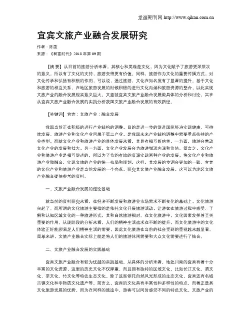 宜宾文旅产业融合发展研究