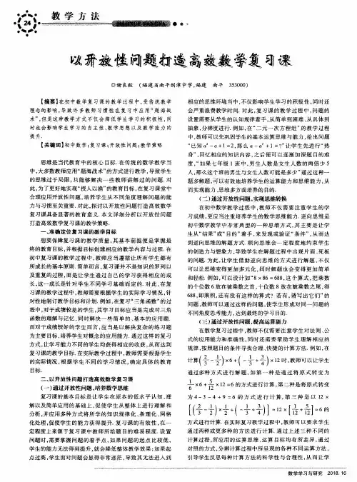 以开放性问题打造高效数学复习课
