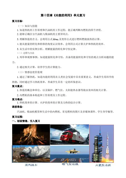 人教版 九年级物理 第十四章《内能的利用》单元复习 教案 教学设计