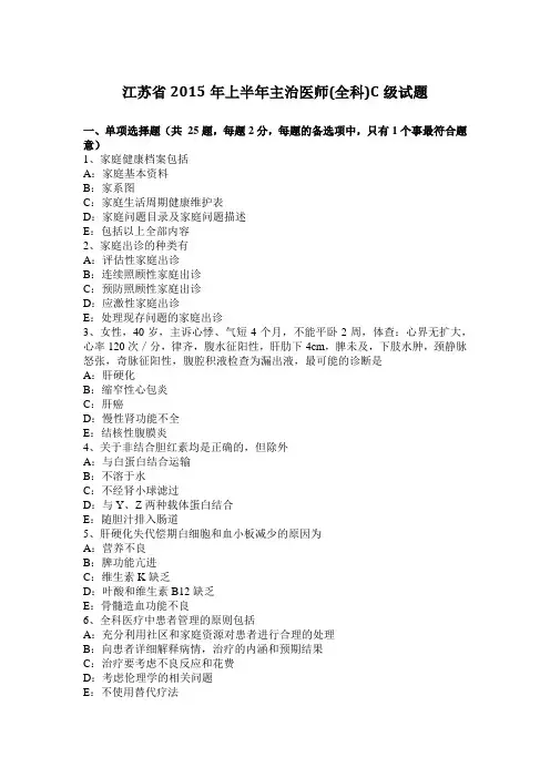 江苏省2015年上半年主治医师(全科)C级试题