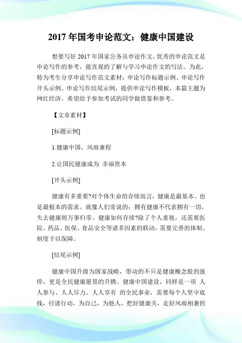 国考申论范文：健康中国建设.doc