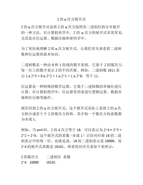 2的n次方展开式
