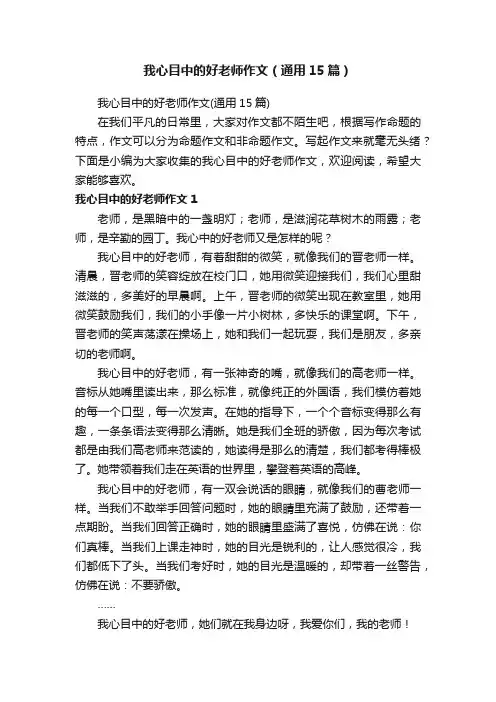 我心目中的好老师作文（通用15篇）