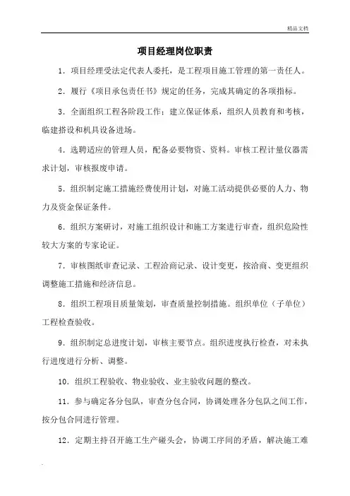 项目部各岗位职责、管理制度及岗位责任制范文