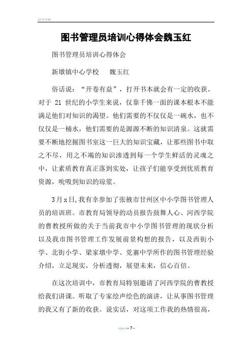 图书管理员培训心得体会魏玉红