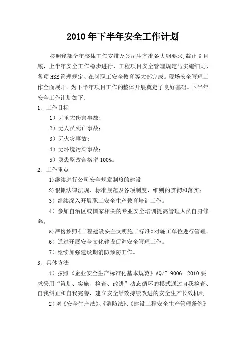 2010年下半年安全工作计划