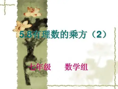 5[1].8有理数的乘方(2)