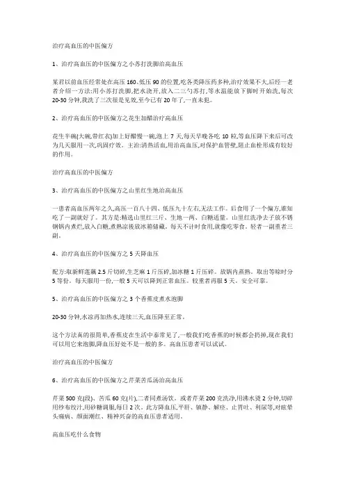 治疗高血压的中医偏方