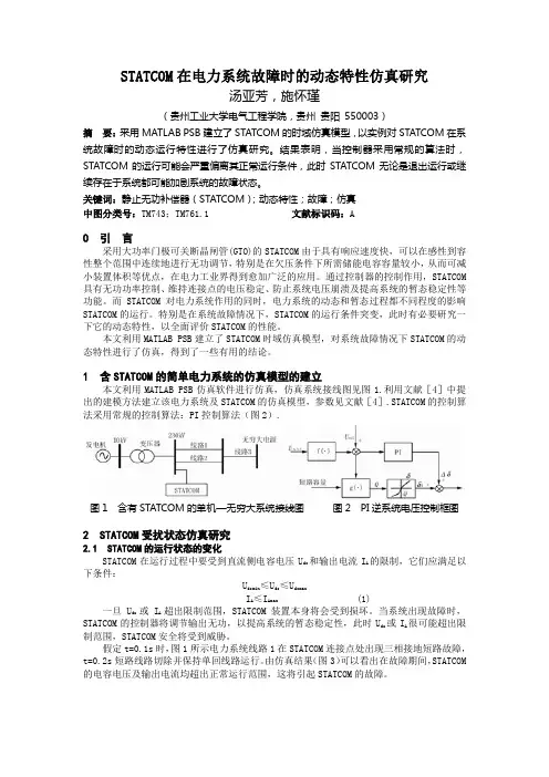 STATCOM在电力系统故障时的动态特性仿真研究(精)