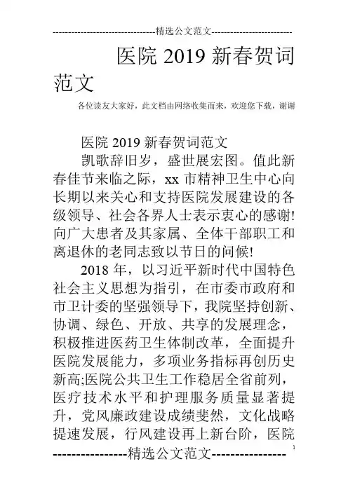 医院2019新春贺词范文