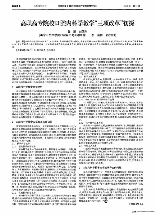 高职高专院校口腔内科学教学“三项改革”初探
