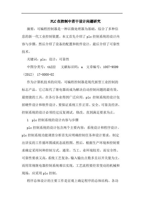 PLC在控制中若干设计问题研究