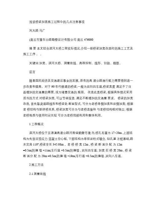 浅谈桥梁加宽施工过程中的几点注意事项(精)