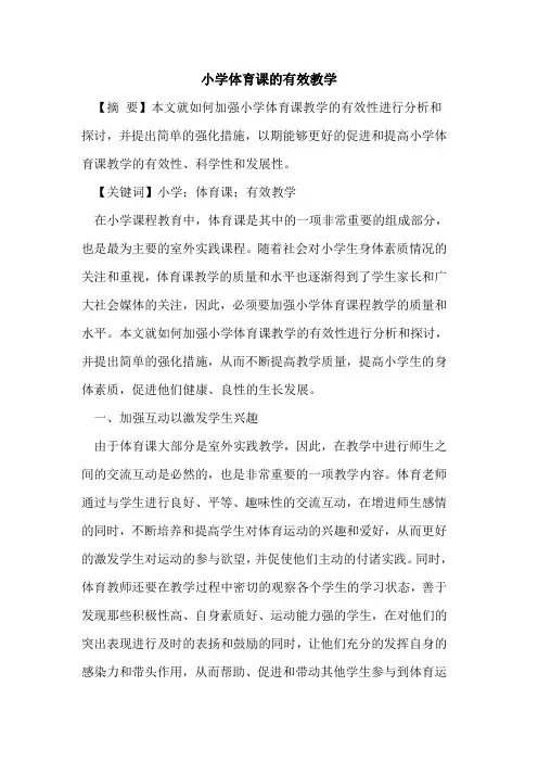 小学体育课的有效教学