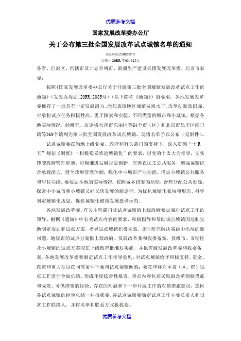 [实用参考]关于公布第三批全国发展改革试点城镇名单的通知